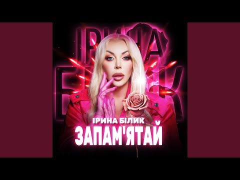 Запам'ятай