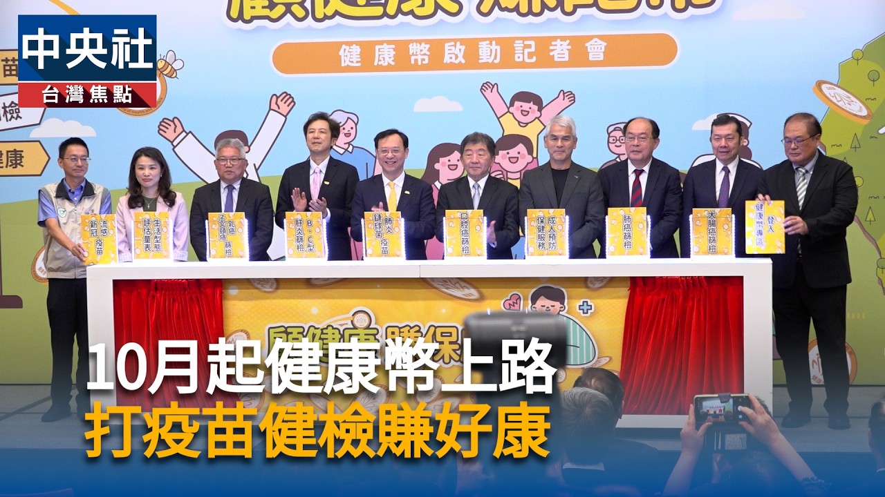 10月起健康幣上路　打疫苗健檢賺好康