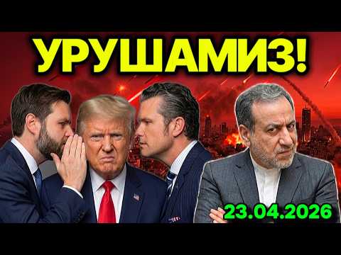 СУЛҲ ТУГАДИ! АҚШ ЭРОННИ ЗУДЛИК БИЛАН ТАРК ЭТИШГА ЧАҚИРДИ. ЭРОН УРУШГА ТАЙЁР