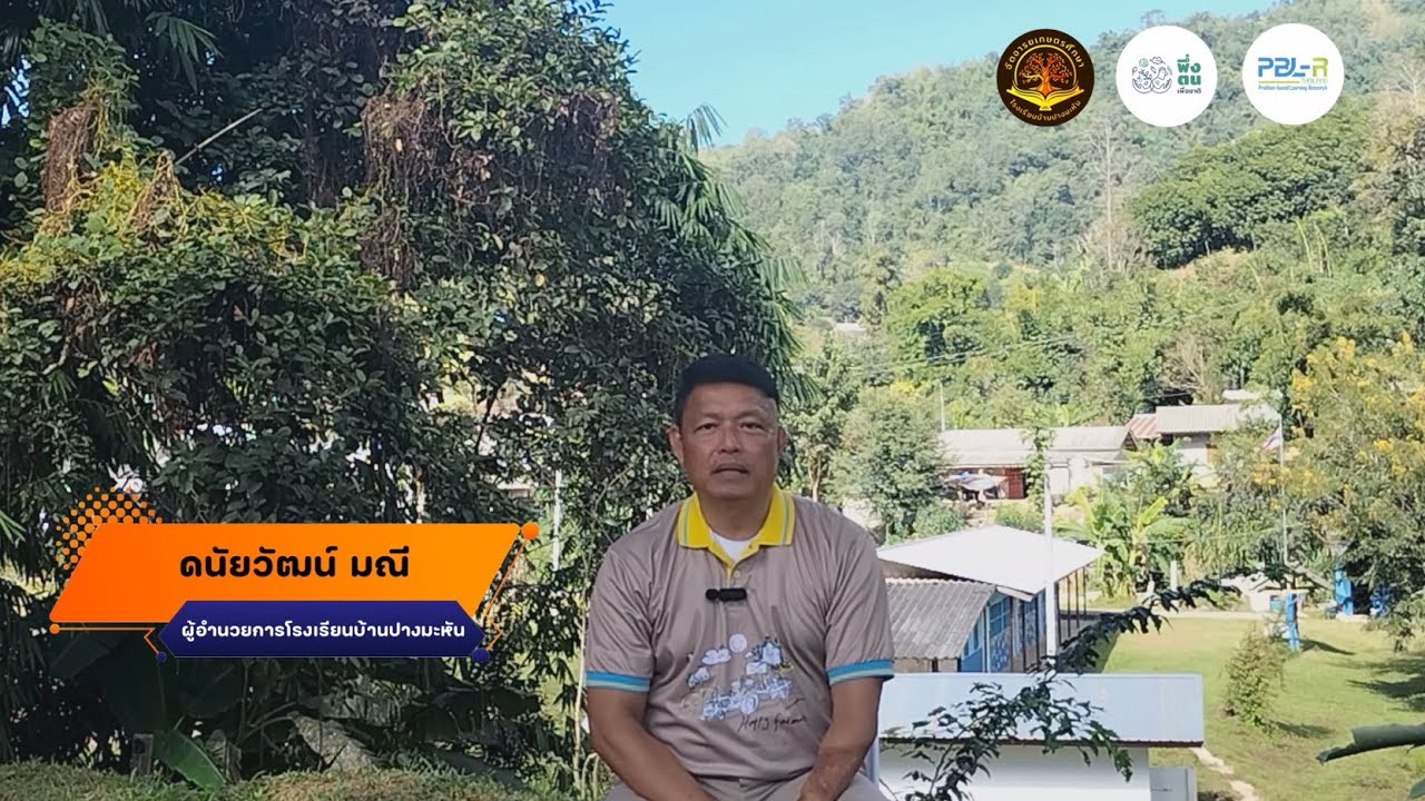 โรงเรียนอารยเกษตร | ผอ.อ๊อด-ดนัยวัฒน์ มณี  ผู้อำนวยการโรงเรียนบ้านปางมะหัน อ.แม่ฟ้าหลวง จ.เชียงราย