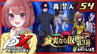 54【ペルソナ5X｜メインストーリー】４章：誠実なる仮面【ペルソナ５: The Phantom X｜P5X｜女性実況】ネタバレ注意