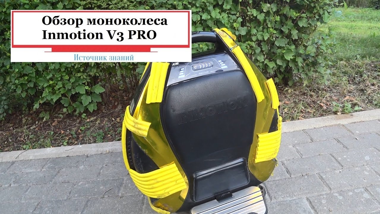 Обзор моноколеса Inmotion V3 PRO