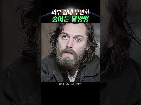 과부 집에 우연히 숨어든 탈영병