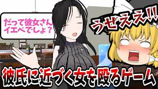 【バカゲー実況】ブルべマウントをするうざい女を拳で分からせてみた【彼氏の周りにいたら嫌な女友達を拳でわからせるゲーム】