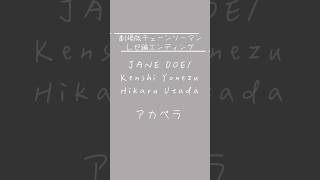 映画見てきました #チェーンソーマン #janedoe #cover #アカペラ #米津玄師 #宇多田ヒカル #shorts #百花桴みつ
