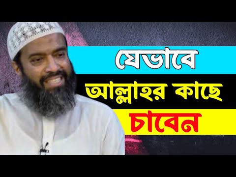 আল্লাহর কাছে চাওয়ার উত্তম পদ্ধতি|| খন্দকার আবদুল্লাহ জাহাঙ্গীর abdullah jahangir MAAS Islamic Media