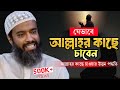 আল্লাহর কাছে চাওয়ার উত্তম পদ্ধতি খন�