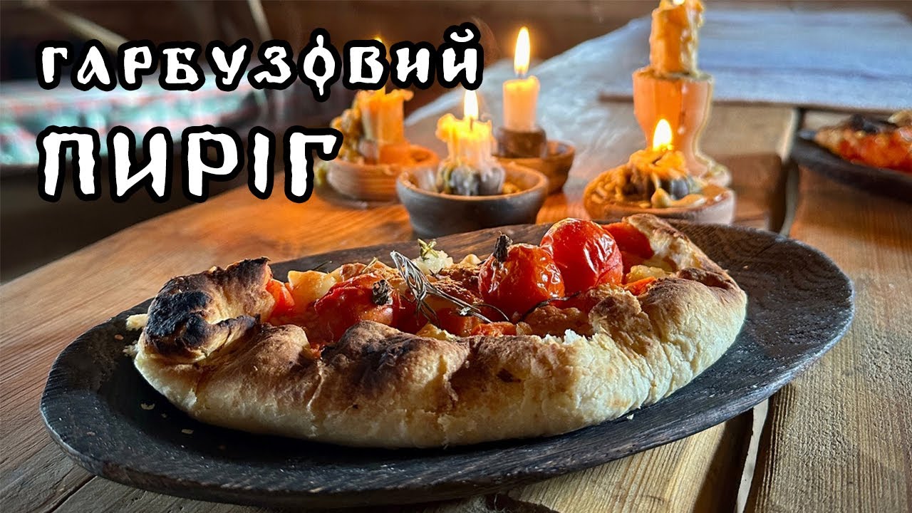 Гарбузовий пиріг в Гостинній хаті на Оствиці