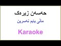 Kurdish Karaoke: Hasan Zirak - Mali babm Nasrin حه‌سه‌ن زیره‌ک ـ ماڵی بابم نه‌سرین