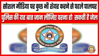🔴Live News : सोशल मीडिया के पोस्ट पर केस दर्ज हो सकता है पालघर पुलिस।