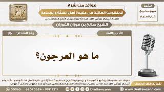 86 - ما هو العرجون؟ - الشيخ صالح الفوزان image