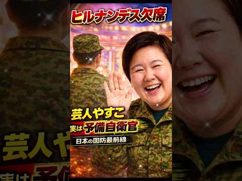 芸人やすこ 実は予備自衛官｜日本の国防最前線　 #予備自衛官♯やすこ