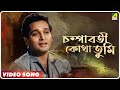 Champabati Kotha Tumi Mayar Sansar Bengali Movie Song Shyamal Mitra