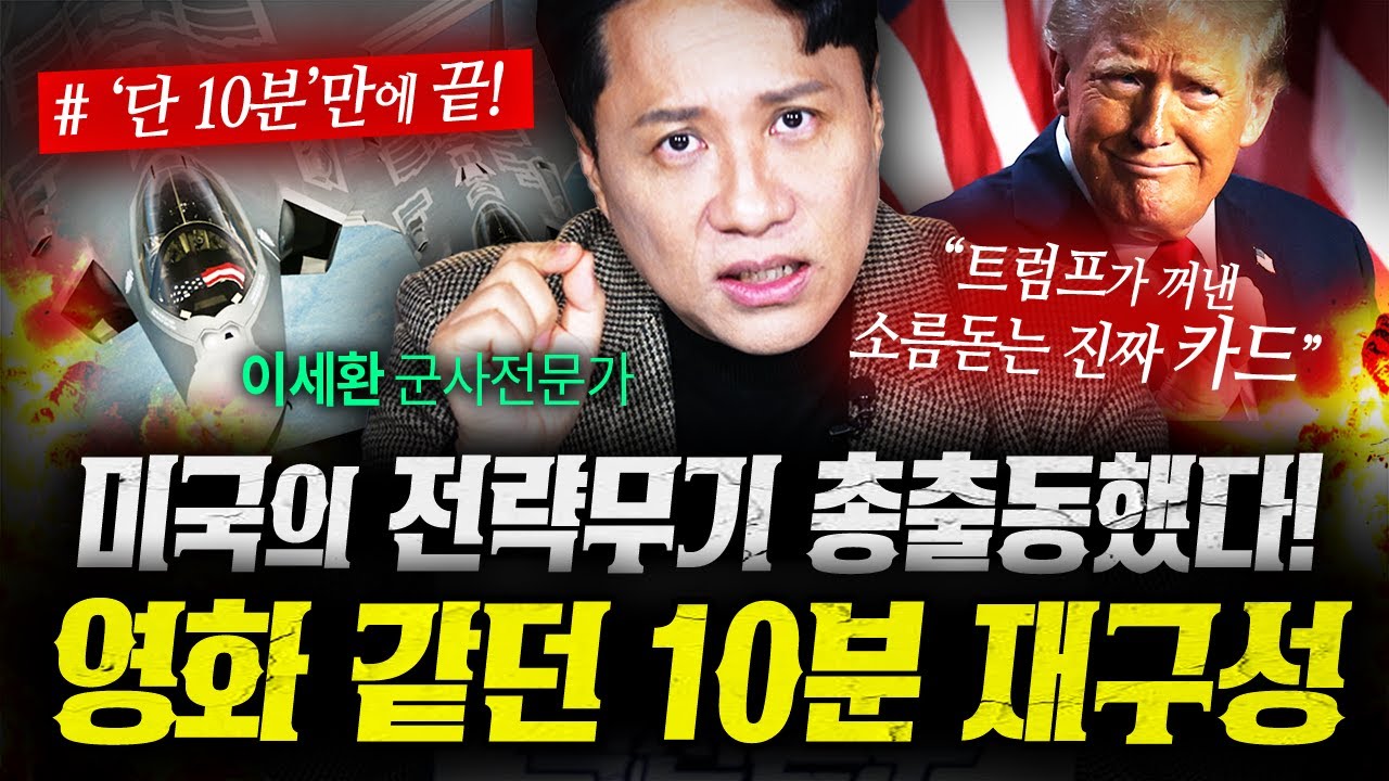 영화같던 작전 10분컷! 트럼프가 일부러 ‘이 카드’를 꺼낸 이유 (샤를세환) | 작전본부