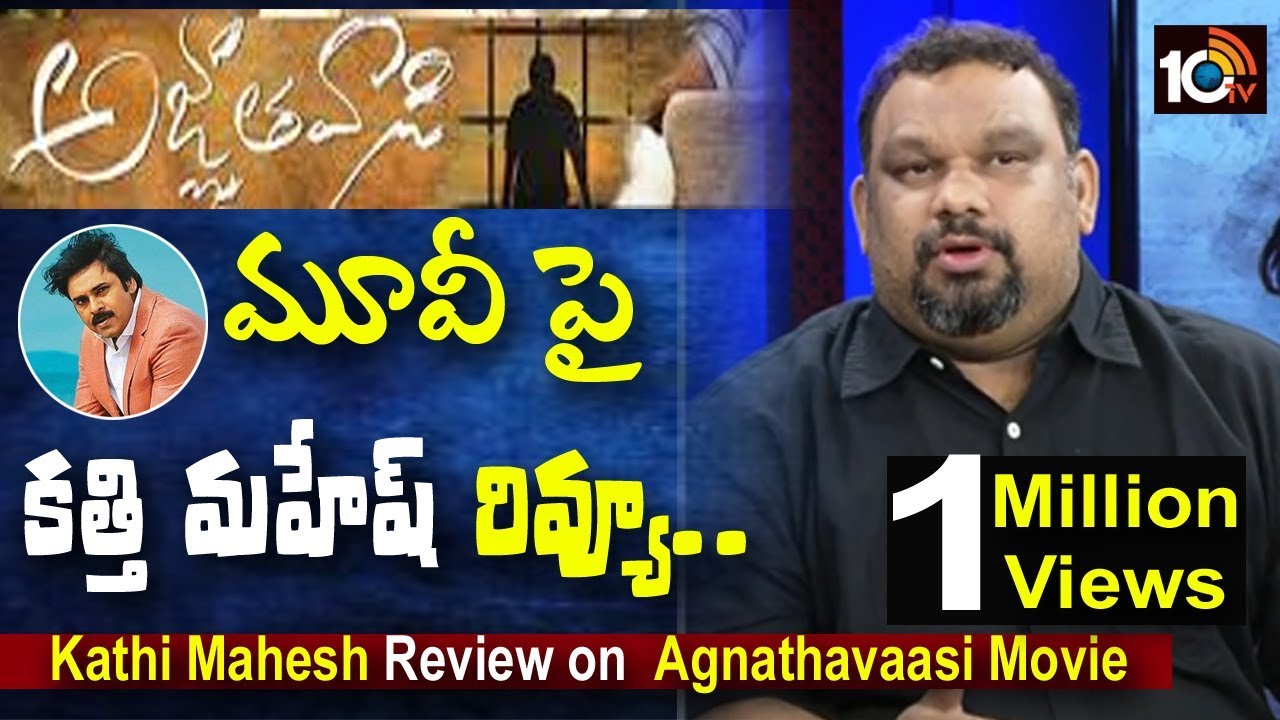 Kathi Mahesh Review on Pawan Agnyaathavaasi Movie | Review | #Trending | 10TV