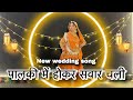 Palki Me Hokar Sawar Chali New Song पालकी में होकर सवार Wedding Chor
