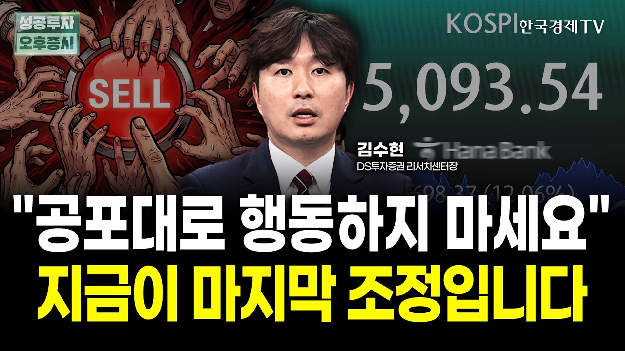 코스피 급락장, 공포대로 행동하면 안됩니다.｜김수현 DS투자증권 리서치센터장