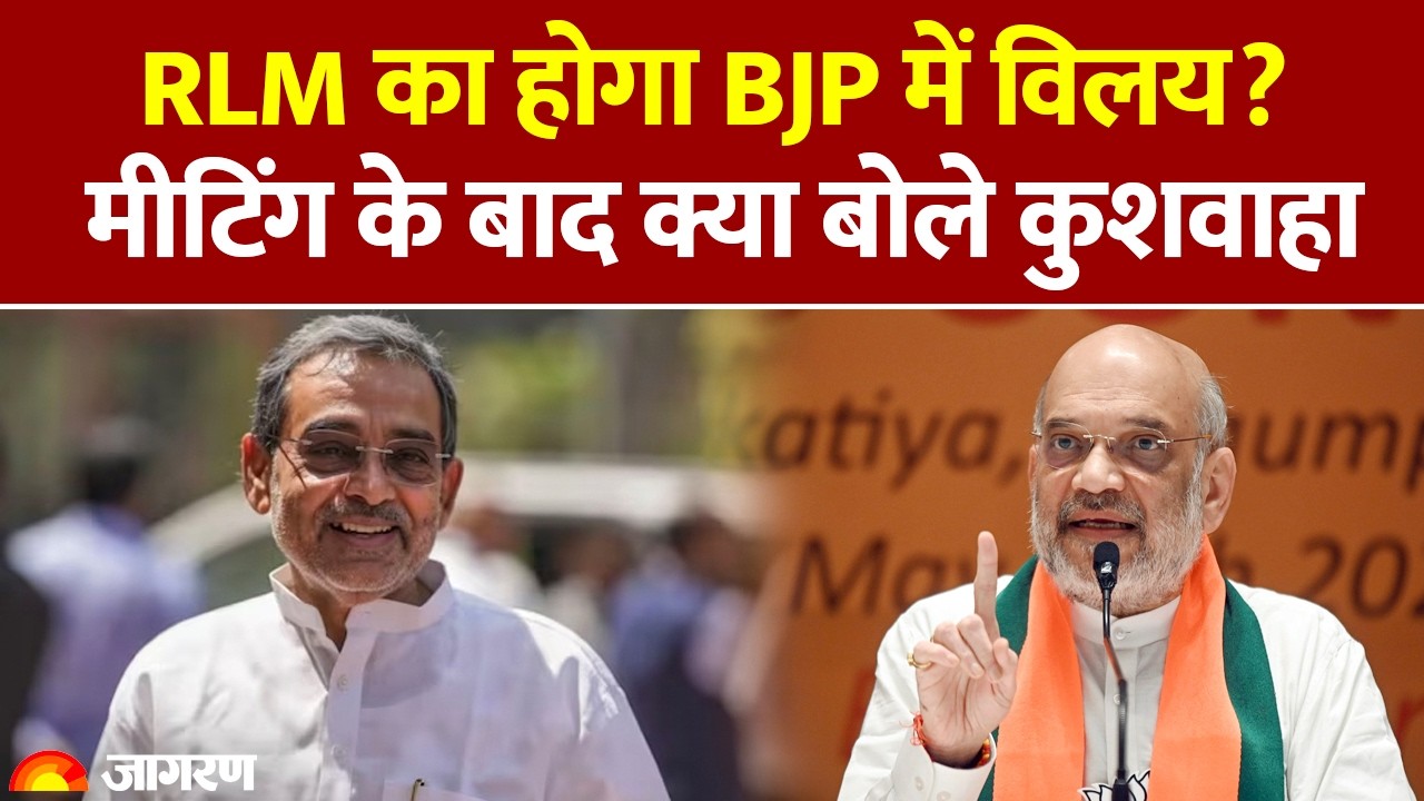 Bihar News: RLM का होगा BJP में विलय? मीटिंग के बाद क्या बोले कुशवाहा | Amit Shah | Hindi News