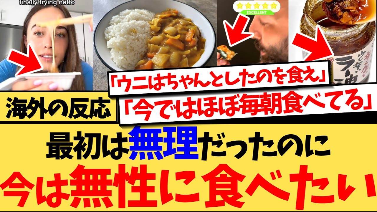 【海外の反応】『日本の料理って、最初から「これ好き！」ってなるより、だんだん好きになっていこと多くない？』➡共感の嵐！日本の料理の美味しさに気づき、手のひら返しをする海外
