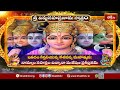 LIVE : శ్రీ విష్ణు సహస్రనామ స్తోత్రం | Wednesday Special Sri Vishnu Sahasranama Stotra Parayanam - Video