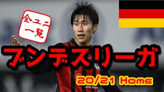 【ユニフォーム紹介】 ブンデスリーガ 20/21Home
