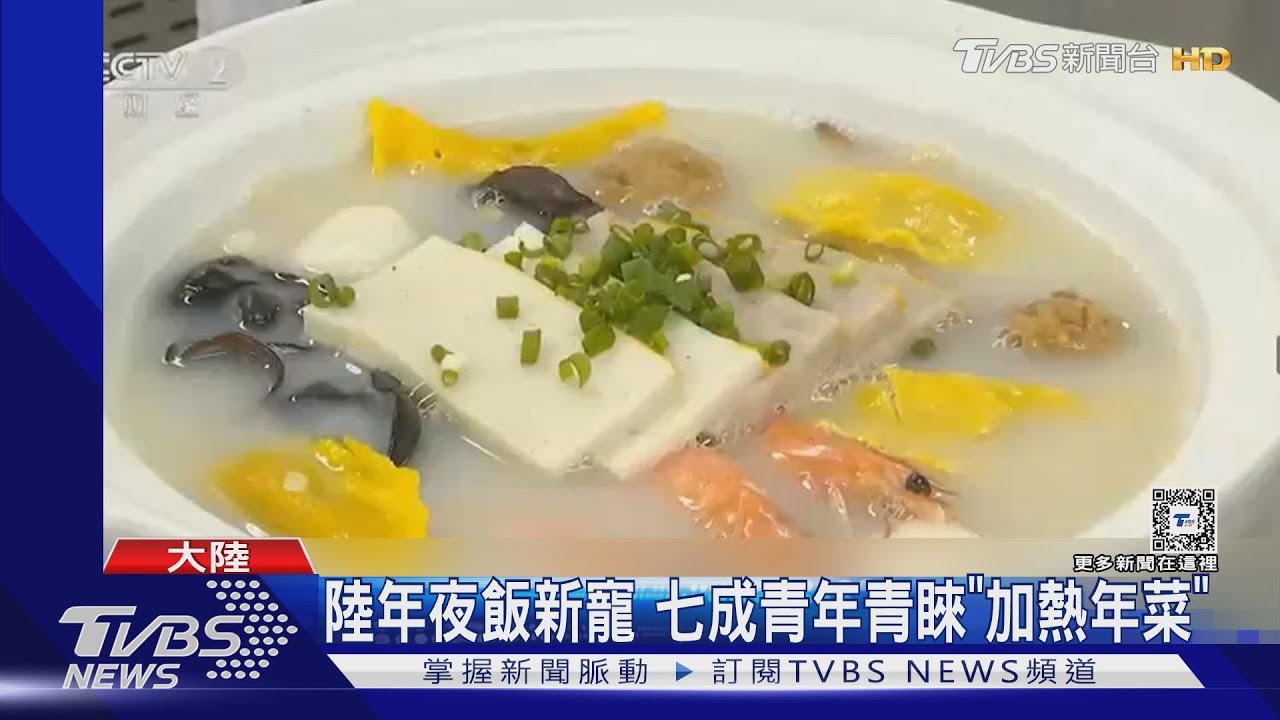 陸年夜飯新寵 七成青年青睞「加熱年菜」