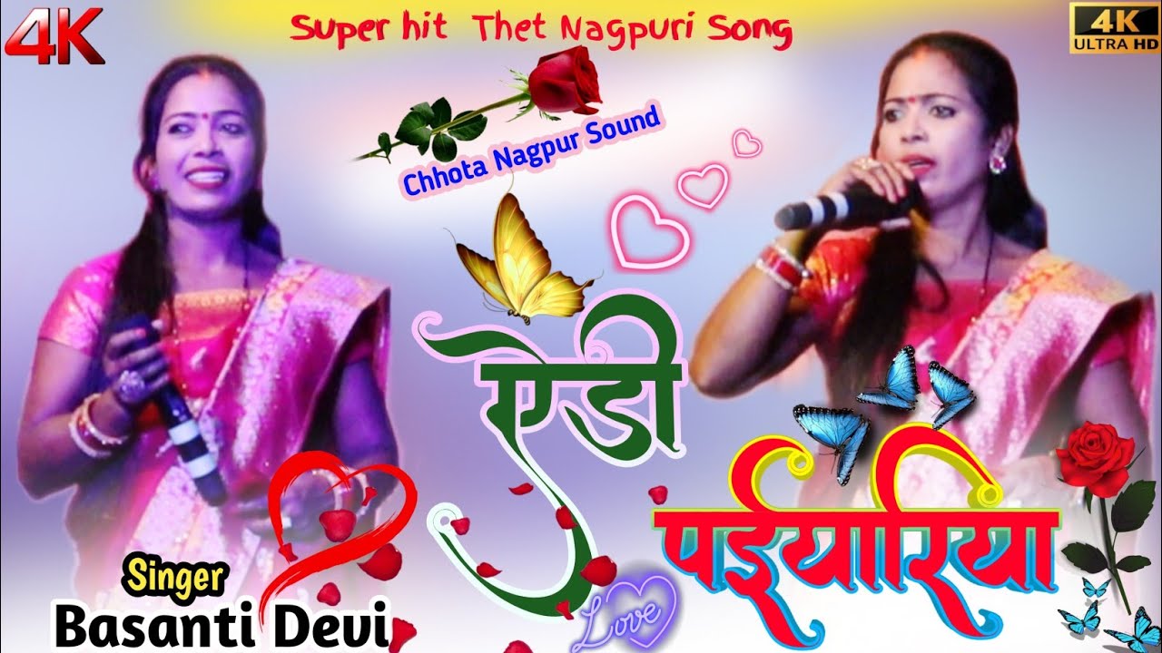 Singer Basanti Devi 🌿Yedi Payeriya //ऐडी पयेरिया 🌿Superhit Thet Nagpuri Song 2024🌿Patal Program2024