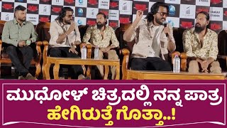 Vikram Ravichandran : ಈ ಚಿತ್ರದಲ್ಲಿ ನನ್ನ ಪಾತ್ರ ಹೇಗಿರುತ್ತೆ ಗೊತ್ತಾ..! | Vikram Ravichandran in Mudhol