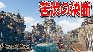 物資不足を解決するために苦渋の決断をする！【Corsair Cove コルセア・コーヴ】#7