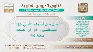 صورة [90 -560] هل من أسماء النبي ﷺ "مصطفى"، أم أن هذه صفة له؟ - الشيخ صالح الفوزان