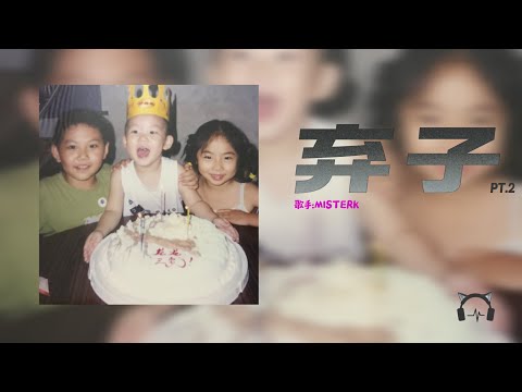 弃子pt.2 | 歌手：MISTERK