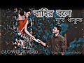 বাহির বলে দূরে থাকুক | Bahir Bole Dure Thakuk | Habib Wahid & Nancy | Slowed + Reverb 