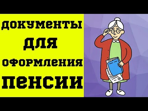 5 документов, которые нужны для оформления пенсии