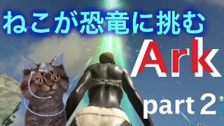 【ark】ネコが恐竜に挑むArk！part2【実況】