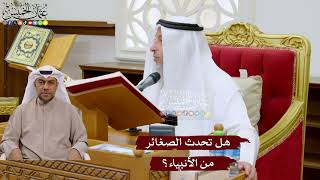 1027 - هل تحدث الصغائر من الأنبياء؟ - عثمان الخميس