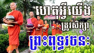 ហេតុអ្វីយើងត្រូវសិក្សាព្រះពុទ្ធវចនៈ / តើពុទ្ធវចនៈមានសារៈសំខានដូចម្តេច