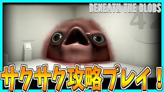 【BENEATH THE BLOBS】謎の研究施設で謎の生物にエサやりするホラーゲームをサクサク攻略プレイ！