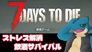 ストレス負荷の少ないゲームで遊びたい7dtd