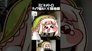 ｽﾋﾟｷメトロ ﾁｮﾜ堀ﾎﾊﾞｷﾞ緑地線 #shorts #スピキ #大阪メトロ #音MAD
