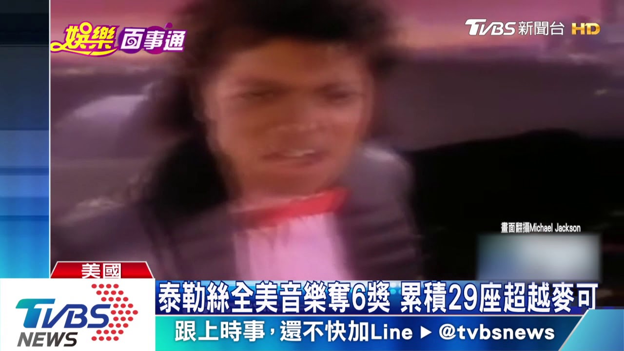 泰勒絲全美音樂奪6獎 累積29座超越麥可