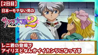 【2日目】日本一モテない男の『サクラ大戦2』初見実況：レニ君の登場で、アイリスとなんかイイカンジになってる