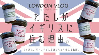 【ロンドンvlog】イギリスに住んでいる理由【海外生活】