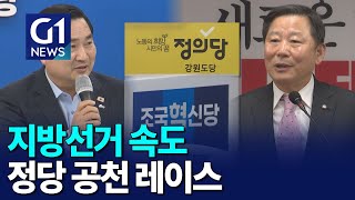 [G1뉴스]지방선거 채비 속도..후보 검증 시작