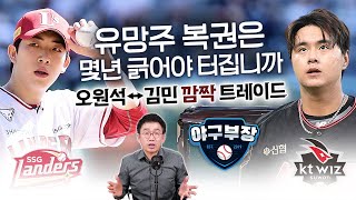 [벳조이]오원석도 놀랐다 / SSG가 먼저 콜 / KT 좌완 모으기, 외인도 추가 / 노경은-서진용 협상 온도차!!