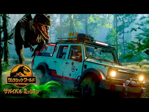 ジュラシック･ワールド/サバイバル・ミッション シーズン4 Video1