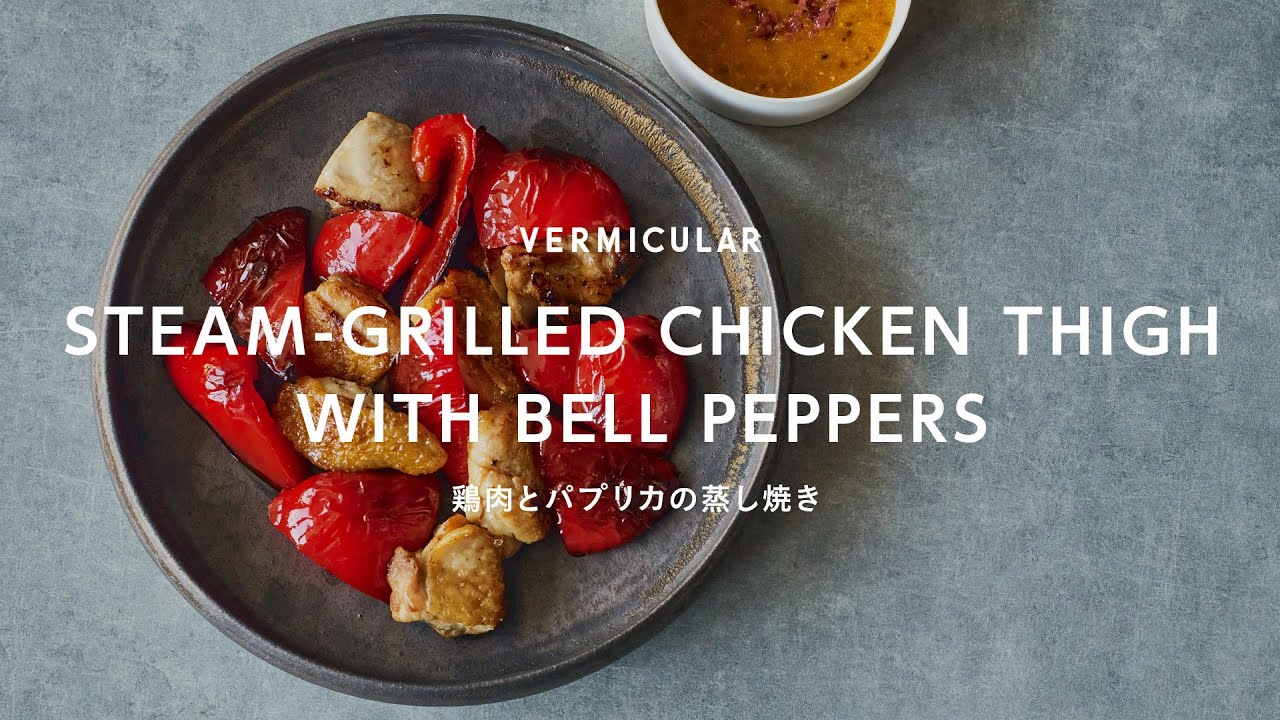 【バーミキュラ公式】鶏肉とパプリカの蒸し焼き