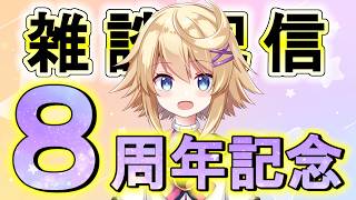 【#雑談配信】８周年記念　とうとうここまでやってきた【Vtuber】