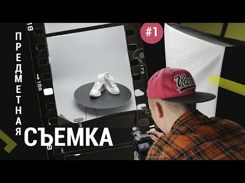 , title : 'ПРЕДМЕТНАЯ СЪЕМКА в студии. Пошаговая инструкция.'