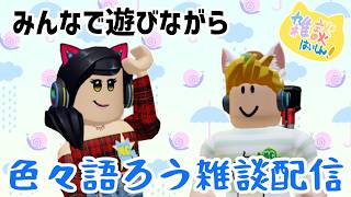 【雑談】第133回遊びながら雑談配信！🐱【視聴者参加型】【ロブロックス】【Roblox】
