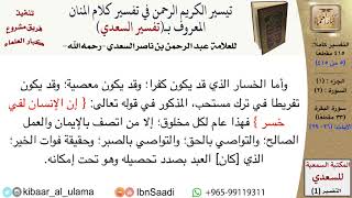 صورة (005 من 415) قراءة من تفسير السعدي\الجزء (1) سورة البقرة (4 من 33) الآيات: (26-29) كبار العلماء